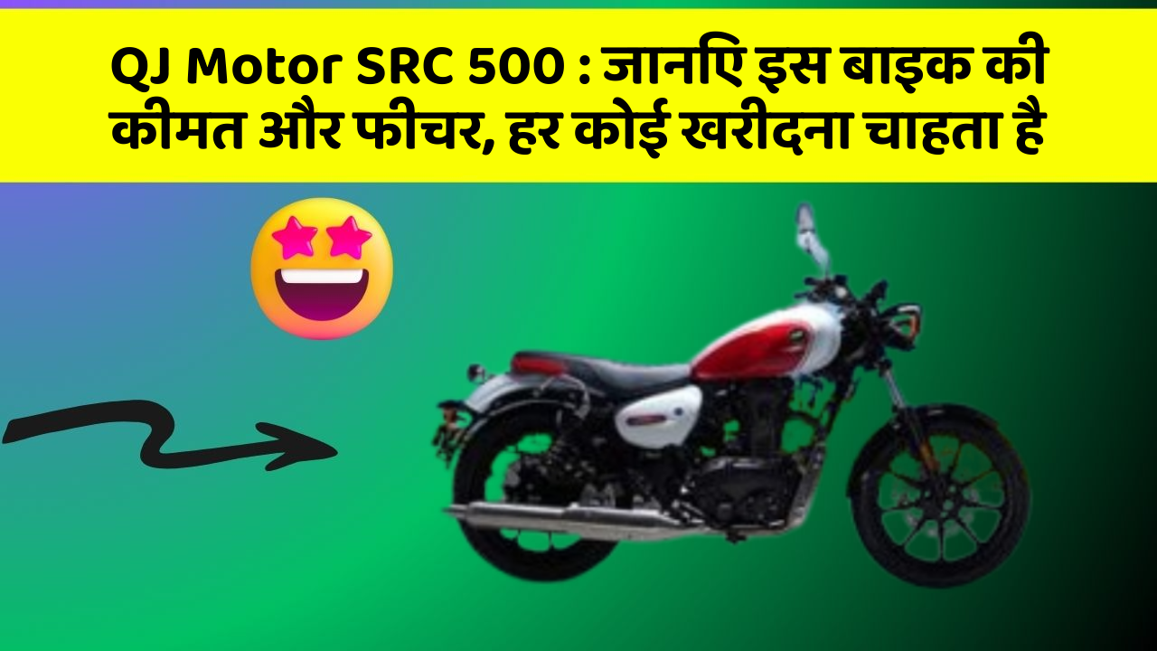 QJ Motor SRC 500: जानिए इस बाइक की कीमत और फीचर, हर कोई खरीदना चाहता है