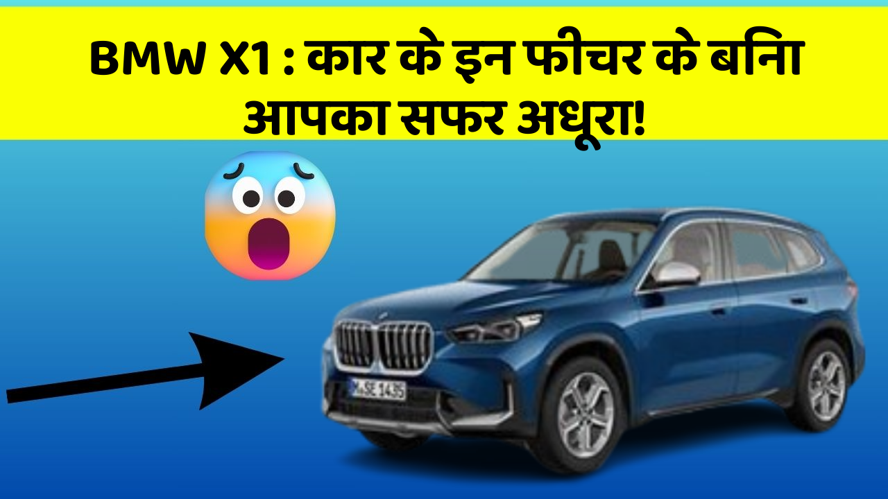 BMW X1: कार के इन फीचर के बिना आपका सफर अधूरा!