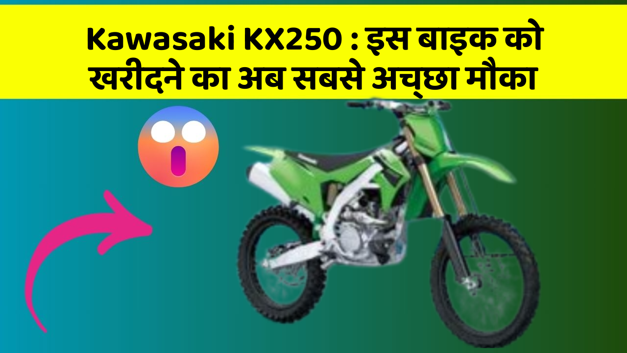 Kawasaki KX250: इस बाइक को खरीदने का अब सबसे अच्छा मौका